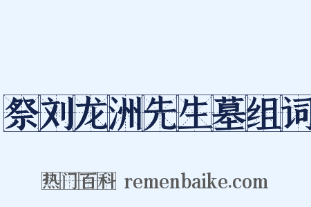 祭刘龙洲先生墓组词是什么意思的图片